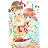 わたしのお嫁くん（６） (Ｋｉｓｓコミックス)