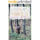 ひとり気ままな狩猟生活: ―東京のデザイナー、長野で猟師になる―
