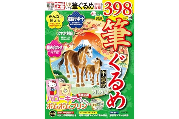 あっという間に完成！筆ぐるめ年賀状 2026年版