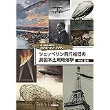 ツェッペリン飛行船団の英国本土戦略爆撃 第一次世界大戦下の『バトル・オブ・ブリテン』