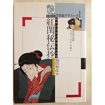 浮世絵グラフィックス 1 | 福田 和彦 |本 | 通販 | Amazon