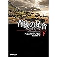 背後の足音 下 (創元推理文庫)