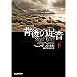 背後の足音 下 (創元推理文庫)