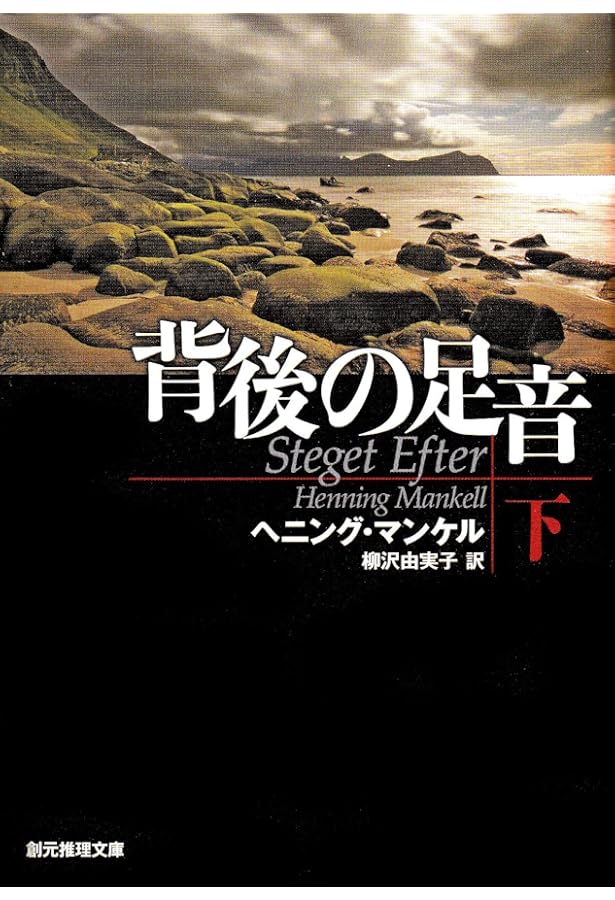 Amazon.co.jp: スウェーディッシュ・ブーツ : ヘニング・マンケル