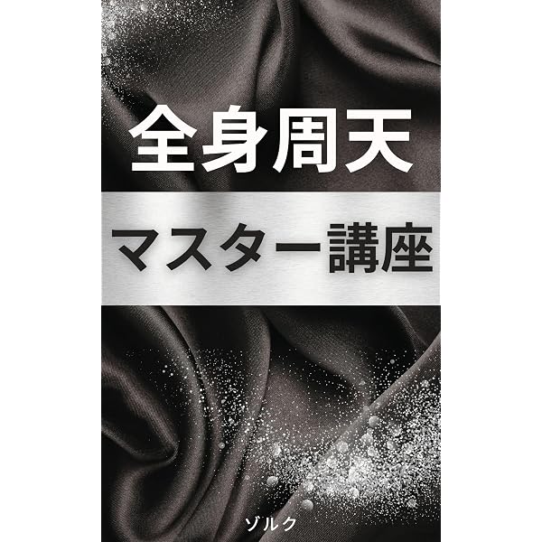 Amazon.co.jp: 大周天マスター講座 eBook : ゾルク: Kindleストア