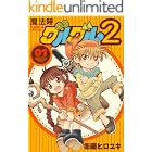 魔法陣グルグル２ (1) (デジタル版ガンガンコミックスONLINE)