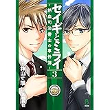 セイギとミライ-熱血司法書士の事件簿-　3 (ＢＲＩＤＧＥ　ＣＯＭＩＣＳ)