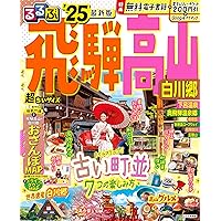 るるぶ岐阜 飛騨高山白川郷 ’１０ 昨年のお仕事！るるぶfree飛騨高山の撮影📷 4月30日発刊しました