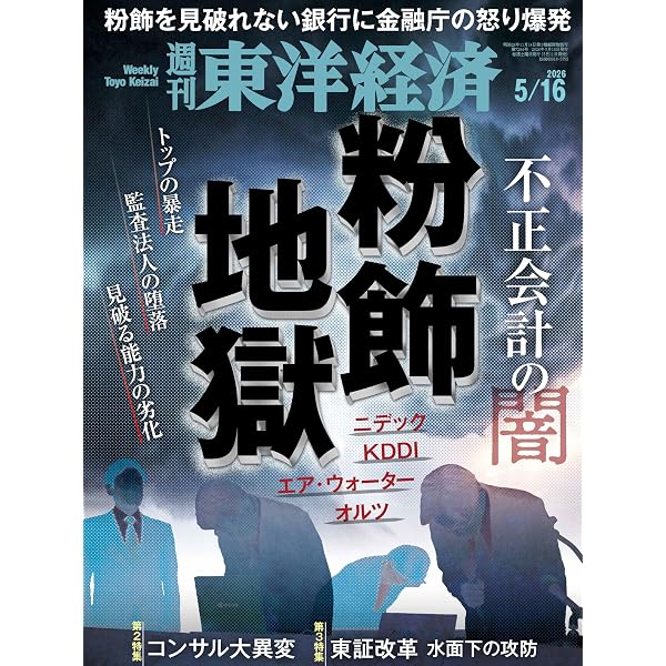 Amazon.co.jp: 週刊東洋経済 2026年5/2・5/9合併号（すごい中堅企業100