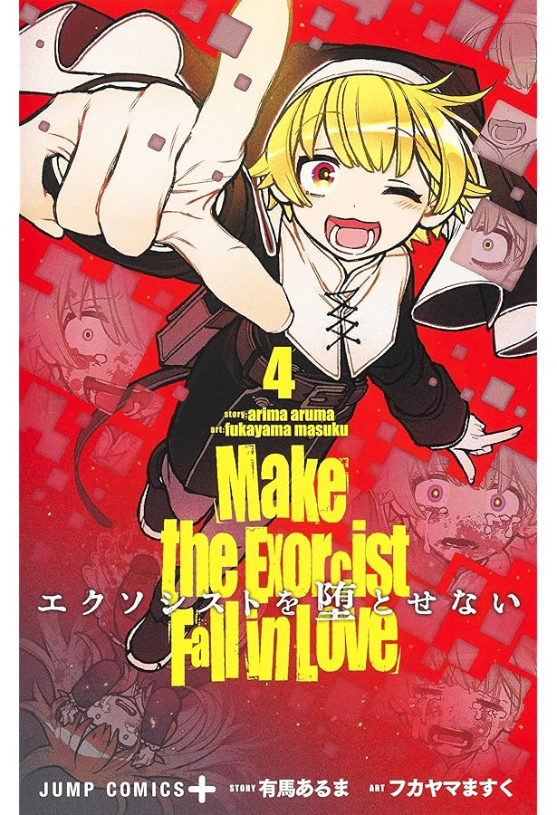 エクソシストを堕とせない 1 (ジャンプコミックス) | フカヤマ ますく