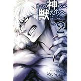 かつて神だった獣たちへ（２） (週刊少年マガジンコミックス)