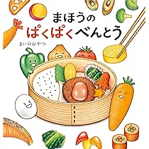 まほうのぱくぱくべんとう | まいのおやつ |本 | 通販 | Amazon