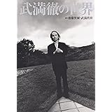 武満徹の世界