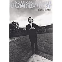 Amazon.co.jp: 武満徹・音楽創造への旅 : 立花 隆: 本