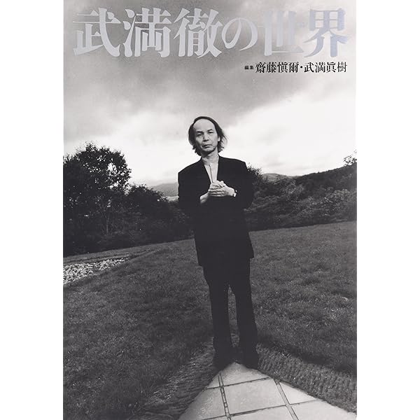 Amazon.co.jp: 武満徹・音楽創造への旅 : 立花 隆: 本