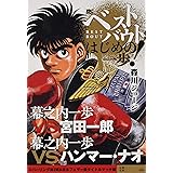 ベストバウト オブ はじめの一歩 宮田一郎vs ランディー ボーイjr 東洋太平洋フェザー級王座統一戦編 講談社プラチナコミックス 森川 ジョージ 本 通販 Amazon