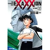 砲神エグザクソン（７） (アフタヌーンコミックス)