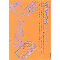ドイツ・ロマン派全集 第2巻 ノヴァーリス | ノヴァーリス, 薗田