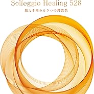 ソルフェジオ・ヒーリング 528～脳力を高める5つの周波数