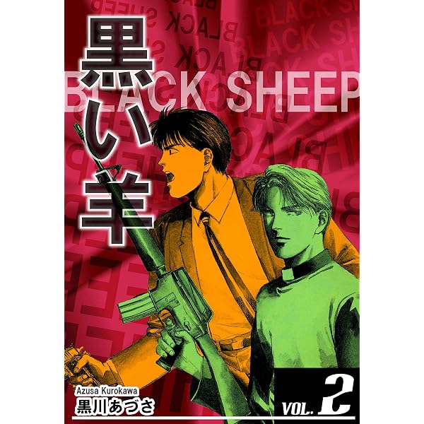 Amazon.co.jp: BLACK SHEEP 黒い羊 VOL．1 eBook : 黒川あづさ: Kindle
