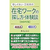 在宅ワークの探し方・体験談【2020年版】: 【完全在宅勤務の仕事＆働き方】主婦の副業から、正社員、障害者の在宅就労まで