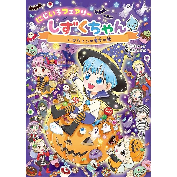 Amazon.co.jp: にじいろフェアリーしずくちゃん8 ときめきウェディング