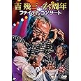 吉幾三45周年ファイナルコンサート　　　　　　 [DVD]