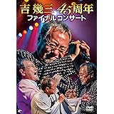 吉幾三45周年ファイナルコンサート　　　　　　 [DVD]