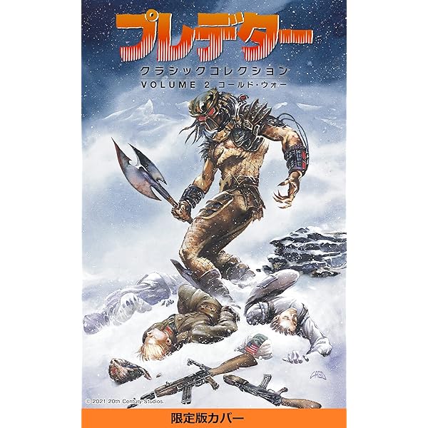 エイリアンVSプレデター 2 デュエル＆ウォー 限定カバー版