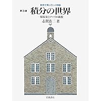 志賀浩二 数学が育っていく物語 全6冊セット 数学が育っていく物語 第6週 | 志賀 浩二 |本 | 通販 | Amazon
