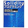 Solidityプログラミング ブロックチェーン・スマートコントラクト開発入門 (KS情報科学専門書)