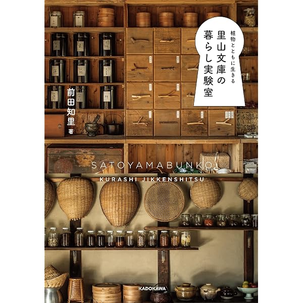 ananas様　植物とともに生きる 里山文庫の暮らし実験室 Amazon.co.jp: 植物とともに生きる 里山文庫の暮らし実験室 eBook