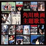角川映画主題歌集