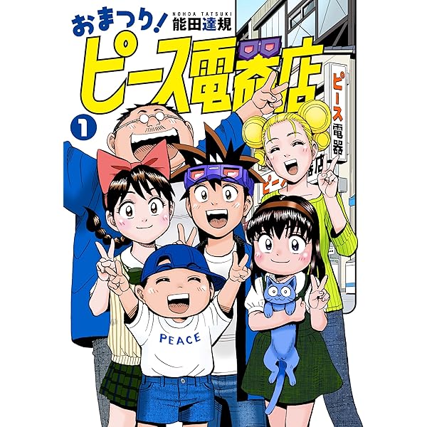 Amazon.co.jp: おまたせ!ピ-ス電器店: 能田達規作品集 (CR COMICS