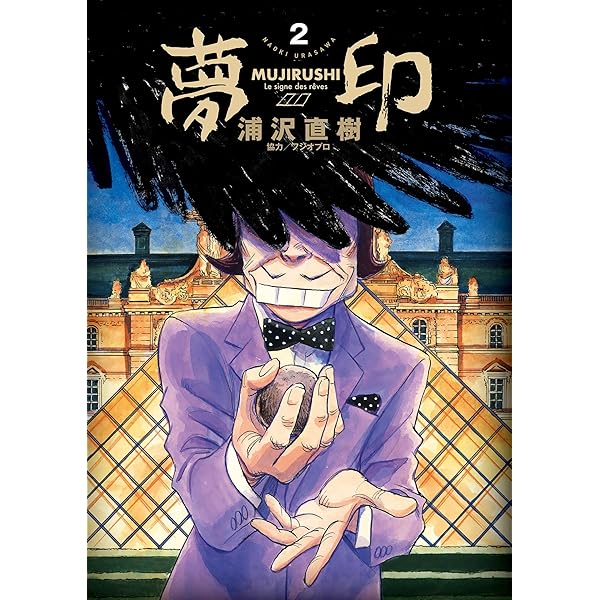 夢印 豪華版 デジタル Ver.（1） (ビッグコミックス) | 浦沢直樹