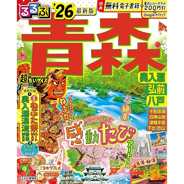 るるぶ青森 奥入瀬 弘前 八戸'27 (るるぶ情報版) | JTBパブリッシング