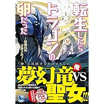 転生したらドラゴンの卵だった 最強以外目指さねぇ １３ 転生したらドラゴンの卵だった ~最強以外目指さねぇ~ 5 (アース