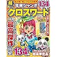 超楽しい！年末ジャンボクロスワード (晋遊舎ムック)