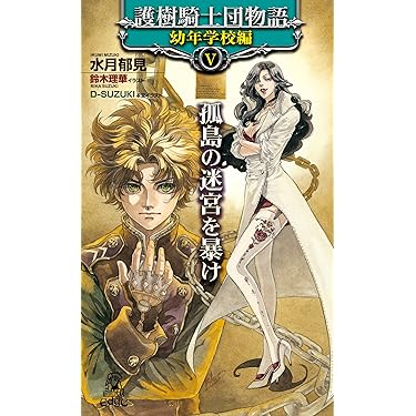 Amazon.co.jp 売れ筋ランキング: トクマ・ノベルズEdge の中で最も人気