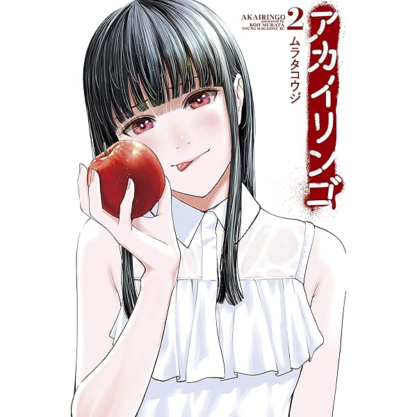 アカイリンゴ（1） (コミックDAYSコミックス