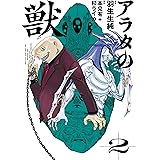 アラタの獣 ２ (ビームコミックス)