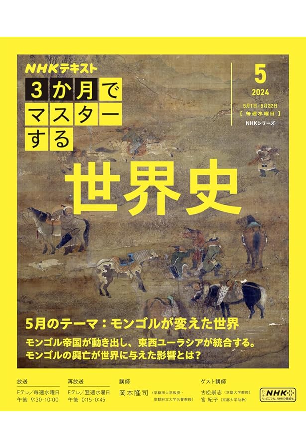 3か月でマスターする 世界史 4月号 (NHKシリーズ) | 岡本 隆司, 井上
