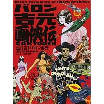 バロン吉元 画侠伝 Baron Yoshimoto Artwork Archives ([バラエティ
