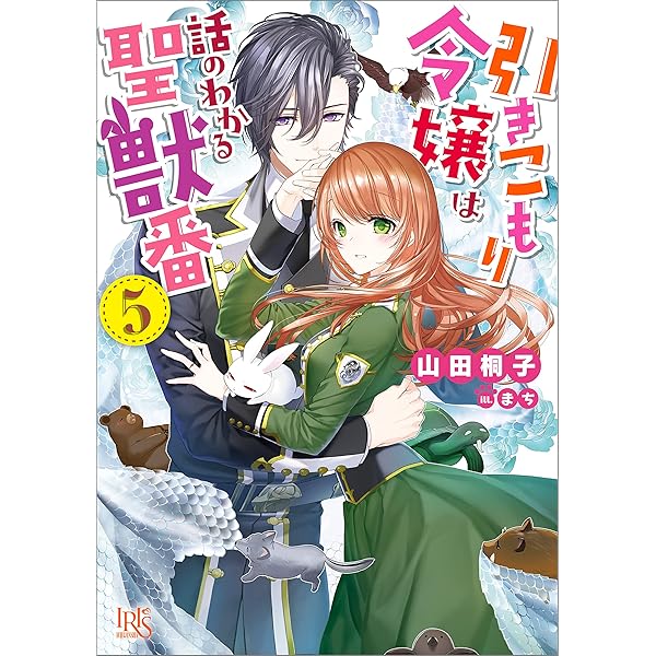 Amazon.co.jp: 引きこもり令嬢は話のわかる聖獣番: 8【特典SS付】 (一