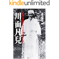 川面凡児　日本が世界に誇る気の偉人: 日本人の霊性に多大な影響を与えた神人