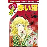 赤い沼 (なかよしコミックス)