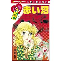 地獄でメスがひかる なかよし60周年記念版 (なかよしコミックス