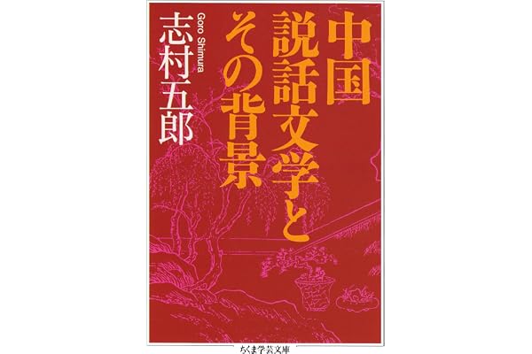 中国説話文学とその背景 (ちくま学芸文庫)