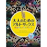 サックス 改訂版 アルトサックスで吹く イベントお役立ち定番曲集 一緒に楽しむ行事の歌 カラオケcd付 本 通販 Amazon