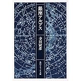 銀座アルプス (角川ソフィア文庫)